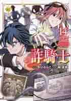 詐騎士 コミック 1-14巻セット (アルファポリス) | 麻菜摘, かい
